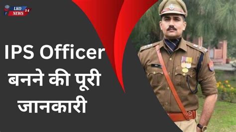 IPS Officer banne ki puri jankari: आईपीएस ऑफिसर बनने की पूरी जानकारी ...