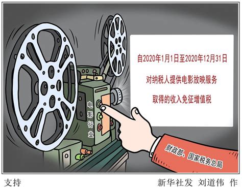 中国出台税费优惠政策支持电影等行业发展_重庆频道_凤凰网