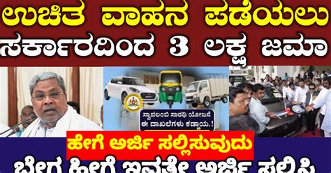 ಸ್ವಾವಲಂಬ ಸಾರಥಿ ಯೋಜನೆ 2025 ಅರ್ಜಿ ಪ್ರಾರಂಭವಾಗಿದೆ | Sarathi Scheme ...