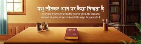 यीशु मसीह का संदेश - प्रभु लौटकर आने पर कैसा दिखता है