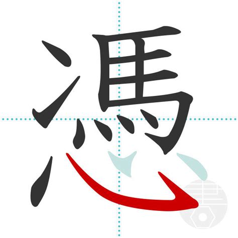 「憑」の書き順(画数)｜正しい漢字の書き方【かくなび】