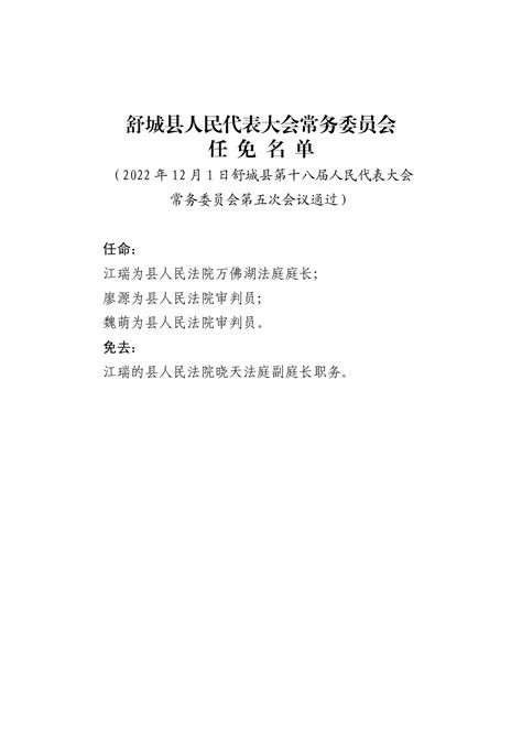 舒城县人民代表大会常务委员会任免名单（2022.12.01）——舒城县人民代表大会常务委员会