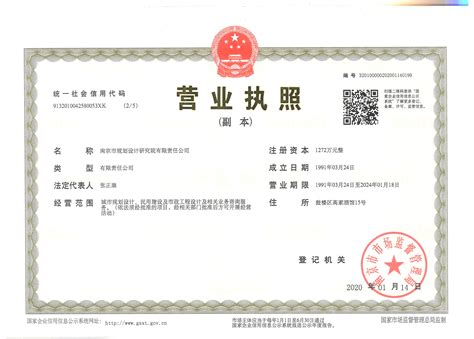 营业执照_南京市规划设计研究院有限责任公司