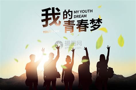 励志唯有青春与梦想不辜负企业文化海报设计图片下载 - 觅知网