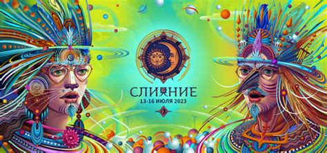Фестиваль электронной музыки Слияние