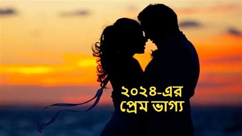 Love:২০২৪-এ প্রেমের জোয়ার, ভালবাসায় ভাসবেন এই রাশির জাতক-জাতিকারা - 3 ...