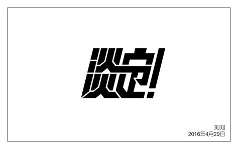 刘刘的字体设计，求指点|平面|字体/字形|L_Liu - 原创作品 - 站酷 (ZCOOL)