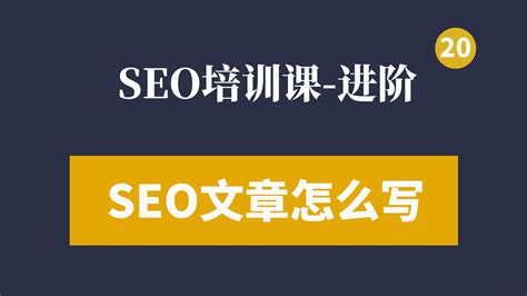 站内优化：提高文章排名SEO书写规则-教育视频-搜狐视频