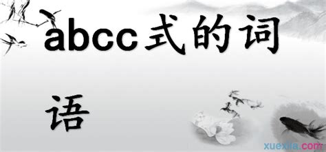 abcc的词语 abcc的词语大全-万县网