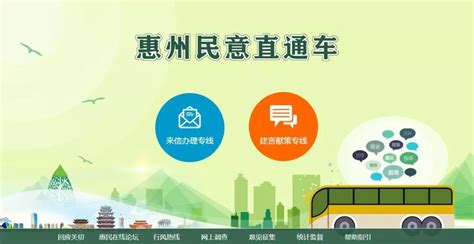 有问题，网上提！惠州民意直通车网络平台正式启用啦_服务