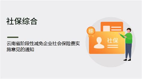 云南省阶段性减免企业社会保险费实施意见的通知丨蚂蚁HR博客