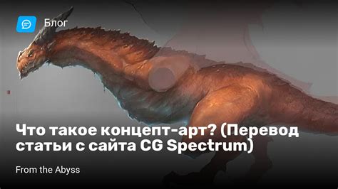 Что такое концепт-арт? (Перевод статьи с сайта CG Spectrum) | StopGame