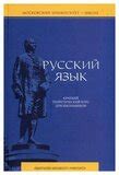 Литневская Е.И. "Русский язык: Краткий теоретический курс для ...