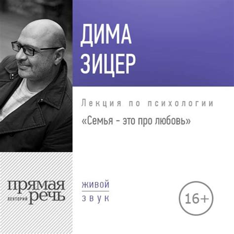 Аудиокнига Лекция «Семья – это про любовь», Дима Зицер – слушать онлайн ...