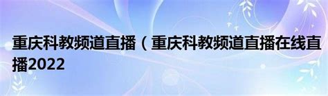 重庆科教频道 - 搜狐视频