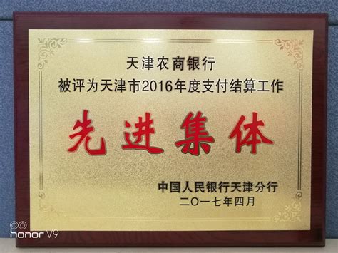 我行连续两年荣获“天津市支付结算工作先进集体”称号 - 天津农商银行