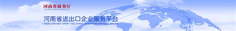 办事指南 - 河南省进出口企业服务平台