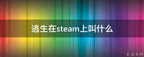 逃生在steam上叫什么 - 业百科