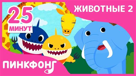 Гепард и другие песни | Песни про Животных | +Сборник | Пинкфонг Песни ...