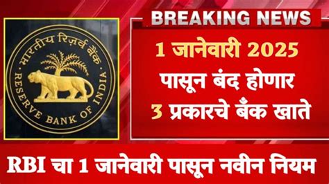 RBI New Rule : 1 जानेवारी 2025 पासून बंद होणार 3 प्रकारचे बँक खाते