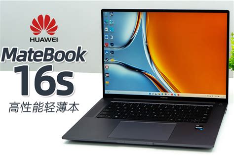 i9处理器加持，Evo平台性能标杆：华为MateBook16s评测_凤凰网视频_凤凰网