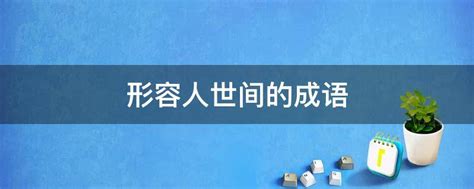 关于夫妻和睦相处的经典谚语（有关夫妻和谐的古训）-我爱育娃