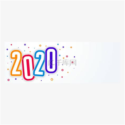 五彩缤纷的时尚风格2020快乐新年横幅素材图片免费下载-千库网