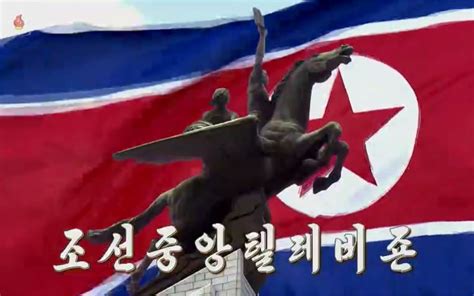 【放送文化】朝鲜中央电视台2020.5.6开台直播截取_哔哩哔哩_bilibili