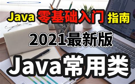【Java教程】零基础入门——2021版Java常用类最新教程，通俗易懂（强烈推荐）_哔哩哔哩_bilibili