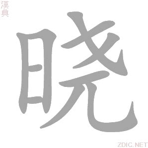《晓》字义，《晓》字的字形演变，小篆隶书楷书写法《晓》 - 说文解字 - 品诗文网