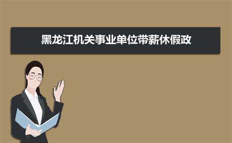 2024年黑龙江事业单位工资上调最新政策,黑龙江事业单位工资改革方案
