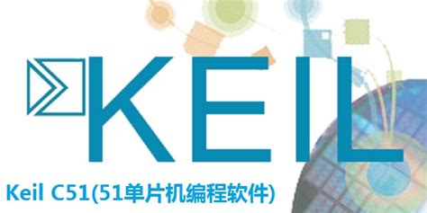KeilC51官方下载-KeilC51中文破解版(含注册机)-华军软件园
