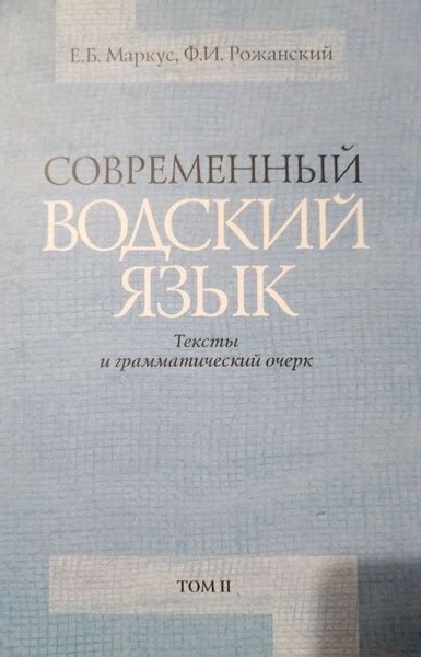 Современный водский язык. Тексты и грамматический очерк. Монография в 2 ...
