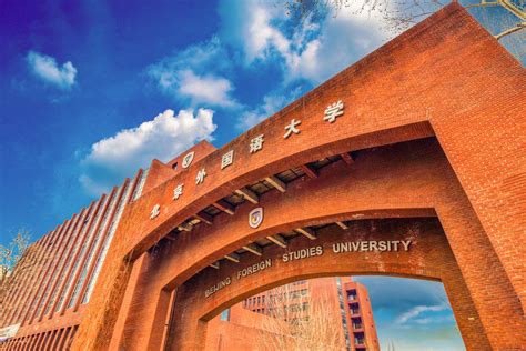 北京外国语大学2022年招收攻读博士学位研究生招生简章 - 知乎
