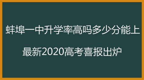 2023年蚌埠各区高中学校高考成绩升学率排名一览表_大风车考试网