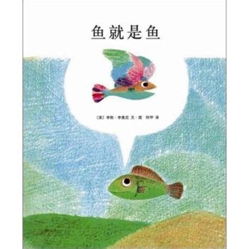 《鱼就是鱼 （爱心树童书）》([美]李欧·李奥尼)【摘要 书评 试读】- 京东图书