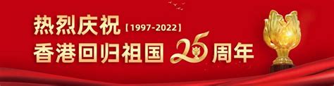 香港回归25周年｜25载春秋可鉴，凝心聚力共向未来_腾讯新闻