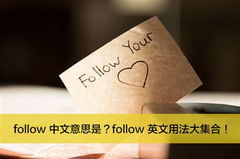 follow 中文意思是？follow 英文用法大集合！ | 全民學英文