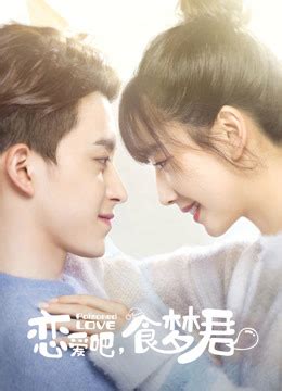 《恋爱吧，食梦君！ 第一季》2020年中国大陆爱情电视剧在线观看_蛋蛋赞影院