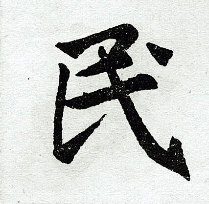 细说汉字“民”，民字的本义、民字演变及起源 - 细说汉字 - 辞洋