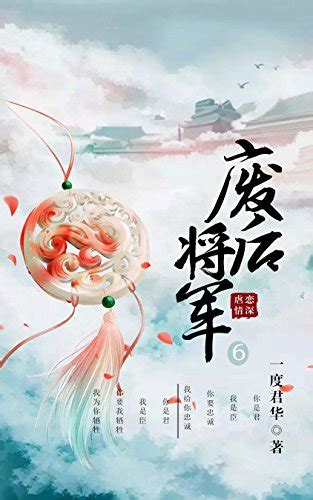 废后将军（六） (Chinese Edition) by 一度君华 | Goodreads
