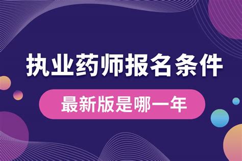 执业药师资格证报考条件及报名流程 - 知乎