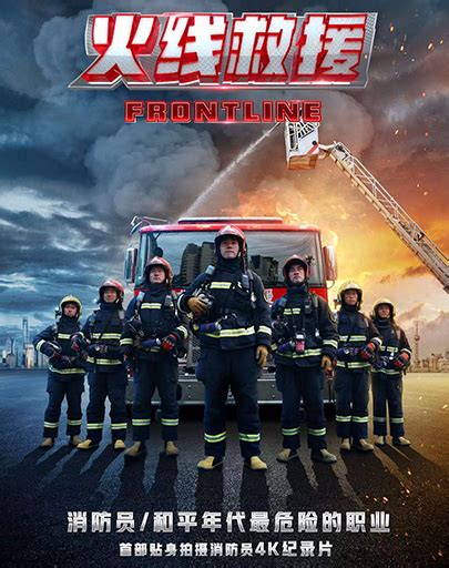 《火线救援》第一视角看消防救援现场_腾讯视频