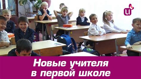 Новые учителя в первой школе - YouTube