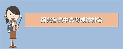绍兴市高中招生管理系统登录地址