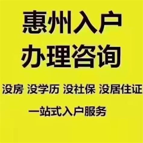 请问惠州入户需要什么条件 - 知乎