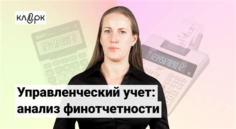 Управленческий учет: учим вас понимать финансовую отчетность. Онлайн ...