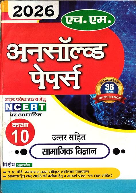 HM UP Board Exam 2026 Class 10 Samajik Vigyan Unsolved Papers – Vikas ...