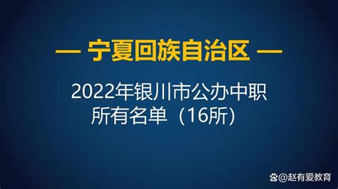 2022年宁夏银川市中等职业学校（中职）所有名单（31所） - 哔哩哔哩