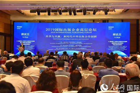 2019国际出版企业高层论坛在京举行--国际--人民网